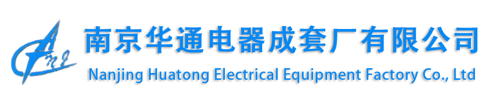 南京华通电器成套厂有限公司